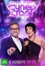 Суперстар! Возвращение 1,2,3,4,5,6 сезон