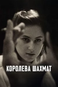 Королева шахмат (фильм 2026)