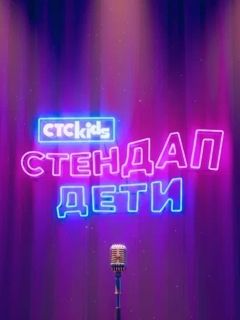 Стендап. Дети 1 сезон