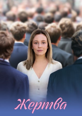 Жертва 1 сезон