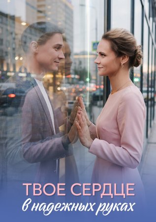 Твое сердце в надежных руках 1 сезон