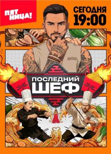 Последний шеф 1 сезон