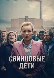 Свинцовые дети 1 сезон
