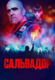 Сальвадор 1 сезон