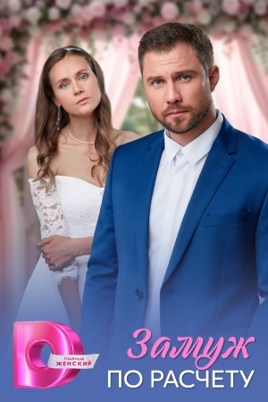 Замуж по расчёту 1 сезон