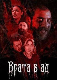 Врата в ад (фильм 2026)