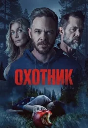 Охотник (фильм 2026)