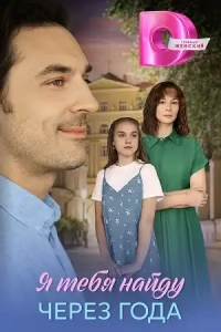 Я найду тебя через года 1 сезон