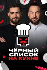 Черный список. На кухне 1,2,3,4 сезон