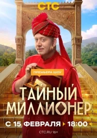 Тайный миллионер 1 сезон