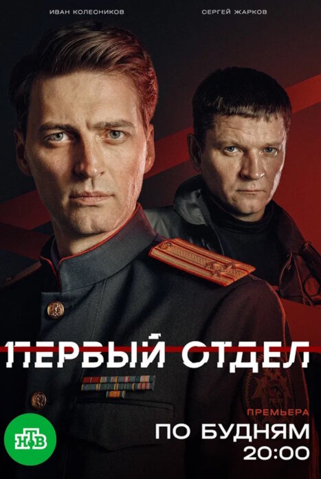 Первый отдел (5 сезон)