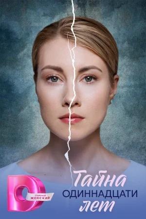 Тайна одиннадцати лет 1 сезон