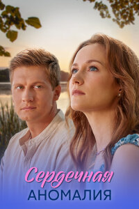 Сердечная аномалия 1 сезон
