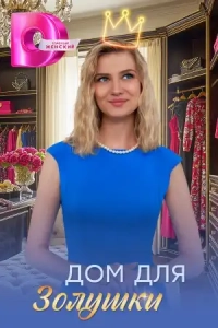 Дом для Золушки 1 сезон
