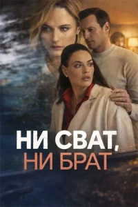 Ни сват, ни брат 1 сезон