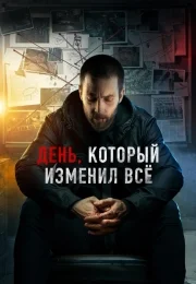День, который изменил всё (фильм 2024)