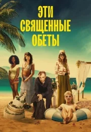 Эти священные обеты 1 сезон