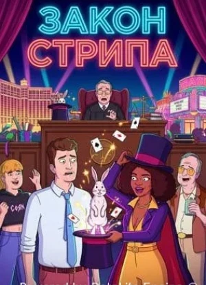 Закон Стрипа 1 сезон