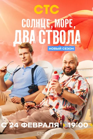 Солнце, море, два ствола 1-2 сезон