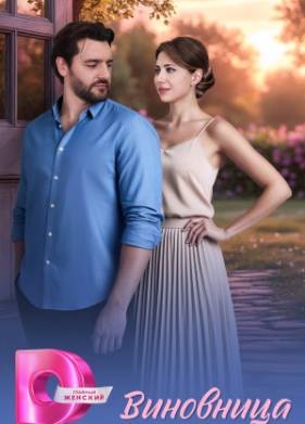 Виновница 1 сезон