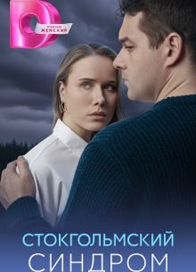 Стокгольмский синдром 1 сезон