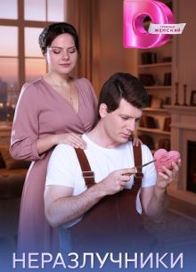 Неразлучники 1 сезон