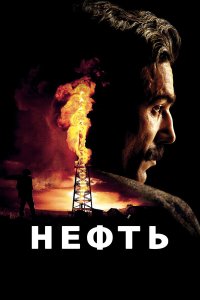 Нефть (фильм 2007)