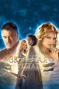 Звездная пыль (фильм 2007)