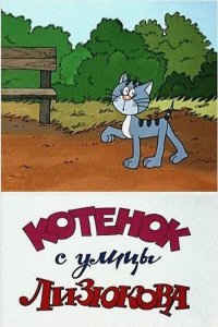 Котенок с улицы Лизюкова (мультфильм 1988)
