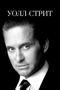 Уолл-стрит (фильм 1987)