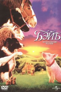 Бэйб: Четвероногий малыш (фильм 1995)