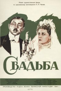Свадьба (фильм 1944)