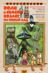 Волк и семеро козлят на новый лад (мультфильм 1975)