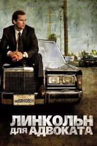 Линкольн для адвоката (фильм 2011)