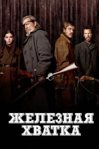 Железная хватка (фильм 2010)