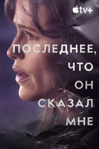 Последнее, что он мне сказал 1,2 сезон