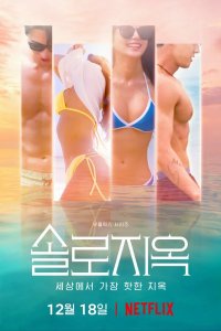 Ад для одиночек 1,2,3,4,5 сезон