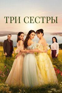 Три сестры 1,2,3 сезон