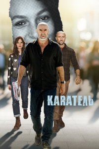 Каратель 1 сезон