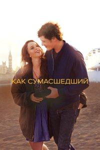 Как сумасшедший (фильм 2011)