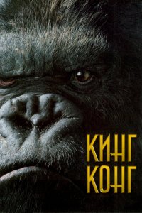 Кинг Конг (фильм 2005)