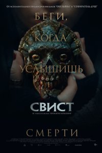 Свист (фильм 2026)