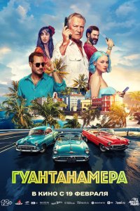 Гуантанамера (фильм 2026)