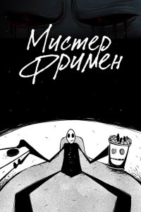 Мистер Фримен 1,2 сезон