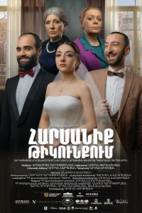 Свадьба в тылу (фильм 2021)