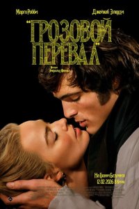 Грозовой перевал (фильм 2026)