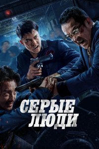 Серые люди (фильм 2024)