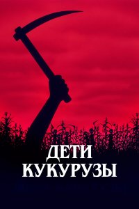Дети кукурузы (фильм 1984)