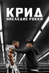 Крид: Наследие Рокки (фильм 2015)