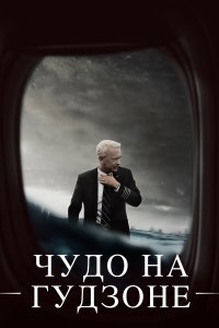 Чудо на Гудзоне (фильм 2016)